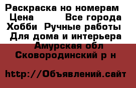 Раскраска но номерам › Цена ­ 500 - Все города Хобби. Ручные работы » Для дома и интерьера   . Амурская обл.,Сковородинский р-н